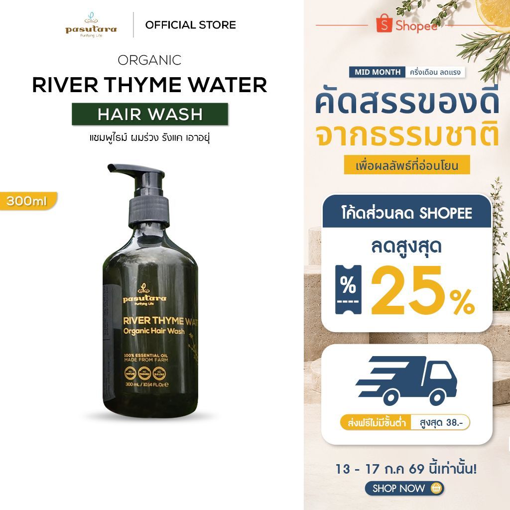 River Thyme Water Hair Wash แชมพูไธม์ พสุธารา ผมร่วง คัน รังแค  สูตรอ่อนโยน