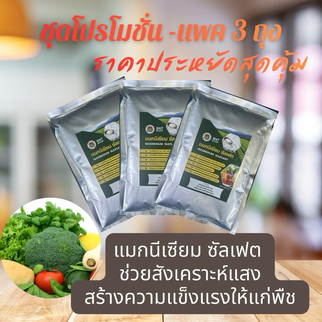 ชุดโปรโมชั่น-แพค 3 ถุง แมกนีเซียม ซัลเเฟต ช่วยสังเคราะห์แสง เพิ่มคลอโรฟิวส์ แก้ใบเหลือง ใช้ได้ทั้งพืชไร่และพืชสวน