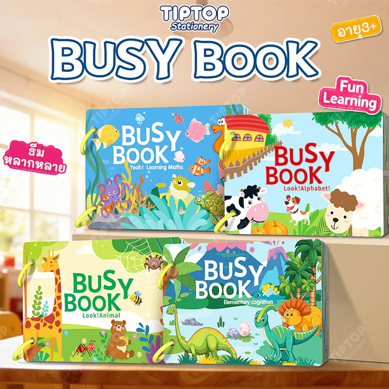 Busy Book Quiet Book หนังสือกิจกรรม หนังสือเสริมพัฒนาการ หนังสือฝึกสมอง ของเล่นเสริมพัฒนาการ
