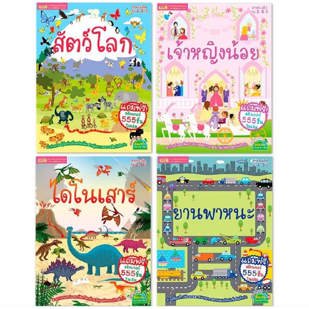 หนังสือชุดสติกเกอร์พัฒนาสมอง EQ IQ(แถมฟรีสติกเกอร์ 555ชิ้น)