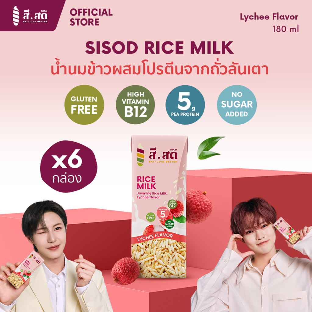 [6 กล่อง] SISOD Rice Milk เครื่องดื่มผสมน้ำนมข้าวหอมมะลิ และโปรตีนจากถั่วลันเตา กลิ่นลิ้นจี่จากธรรมชาติ ขนาด 180 ml