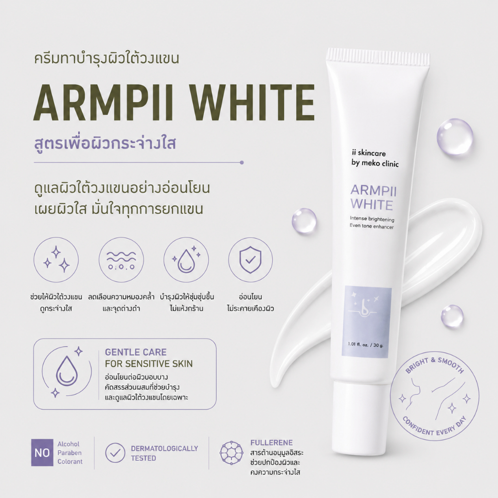ครีมทารักแร้ขาว Armpii White ii Skincare by Meko Clinic (30 ml)
