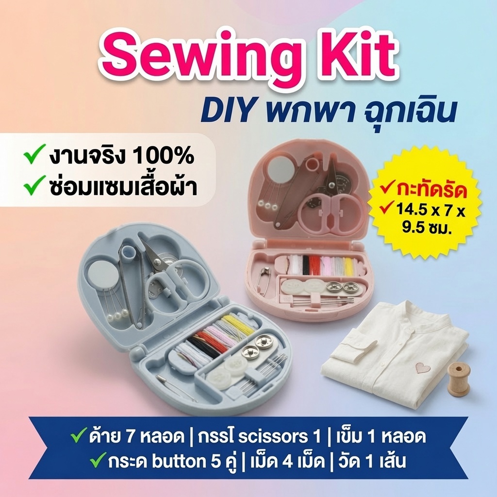 กล่องอุปกรณ์เย็บผ้าพกพา ชุดเย็บผ้าขนาดกะทัดรัด มินิเซ็ตด้าย/เข็ม/กรรไกร/สายวัด ครบพร้อมใช้งาน