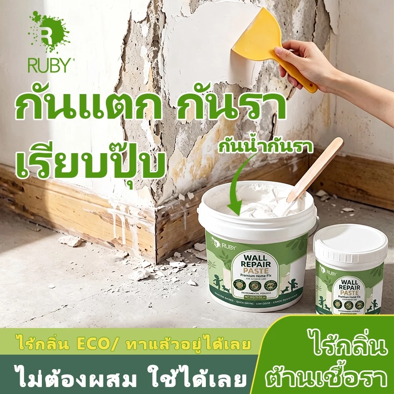 ✅RUBY ครีมฉาบผนัง ซ่อมผนัง ซ่อมรอยรั่ว แห้งเร็ว ทนทาน 🛠️เครื่องมือฟรี พร้อมส่ง