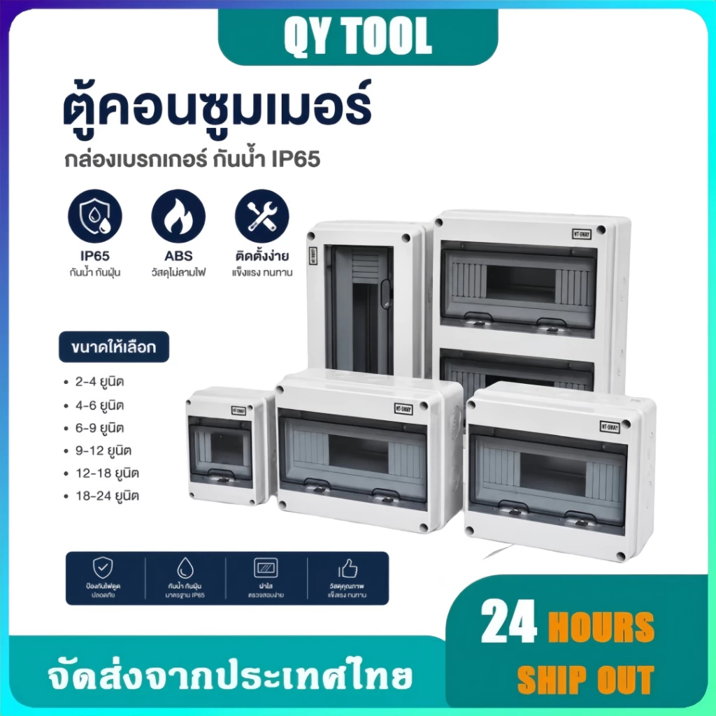 ตู้คอนซูมเมอร์ ตู้เปล่า กันน้ำ IP65 ยูนิต กล่องเบรกเกอร์ Breaker มีฝาปิดแบบใส กล่องไฟ Consumer