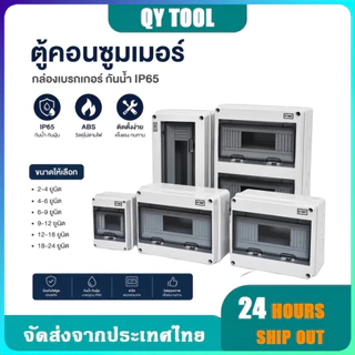 ตู้คอนซูมเมอร์ ตู้เปล่า กันน้ำ IP65 ยูนิต กล่องเบรกเกอร์ Breaker มีฝาปิดแบบใส กล่องไฟ Consumer