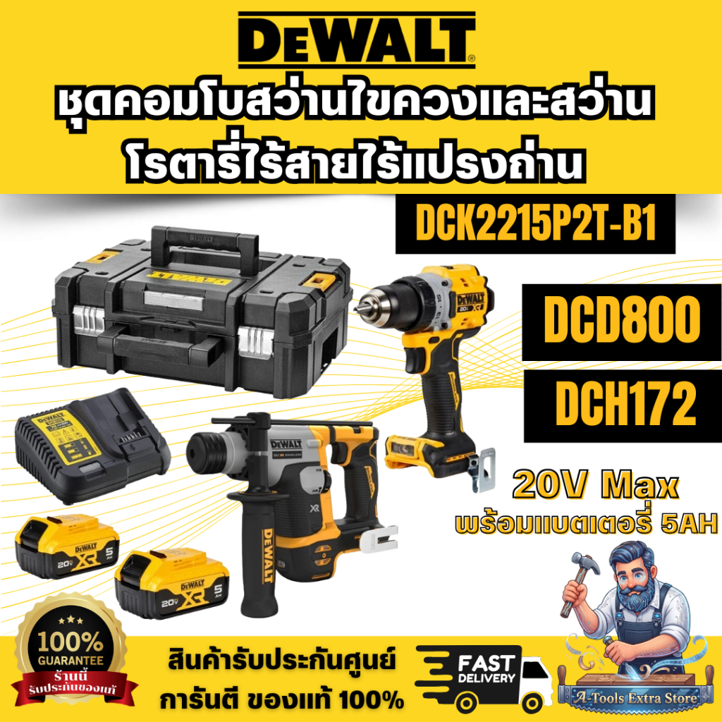 DEWALT รุ่น DCK2215P2T-B1 (DCD800+DCH172) ชุดคอมโบสว่านไขควงและสว่านโรตารี่ไร้สายไร้แปรงถ่าน 20V Max