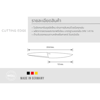 Woll ผลิตในเยอรมัน มีดทำครัว Cooking Knife คมกริบพิเศษ ผลิตจากสแตนเลสเยอรมันคุณภาพสูง ความยาวใบมีด 12 ซม.