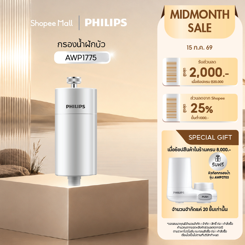 Philipswater AWP1775 กรองน้ำ ฝักบัว ไส้กรองฝักบัว ตัวกรองน้ำประปาสำหรับอาบน้ำ กรองได้50,000L