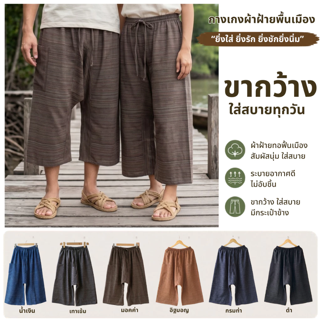 กางเกงผ้าฝ้าย รุ่นชาวเล "ยิ่งใส่ ยิ่งรัก ยิ่งซัก ยิ่งนิ่ม" คงความใส่สบายของกางเกงเลดั้งเดิม ปรับดีไซน์ใหม่ ใส่ง่ายแบบเอว