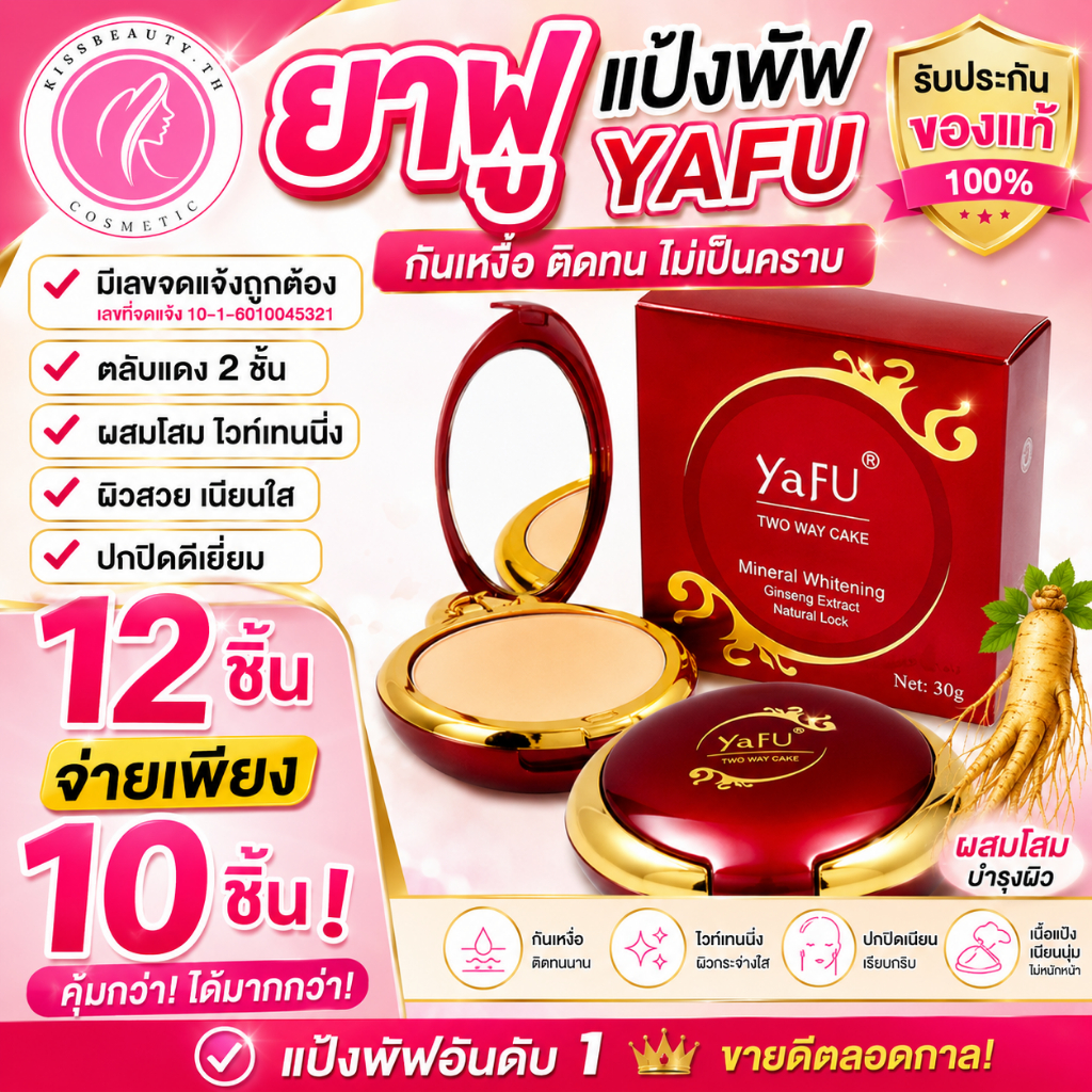 ขายส่ง 12 ชิ้น จ่าย 10 YAFU Two Way Cake แป้งพัฟยาฟู ตลับแดง 2 ชั้น ผสมโสม ปกปิด คุมมัน กันเหงื่อ