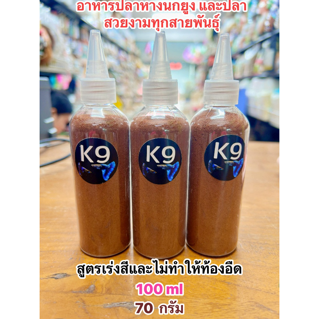 k9อาหารปลาหางนกยูงและปลาสวยงามทุกสายพันธุ์100ml