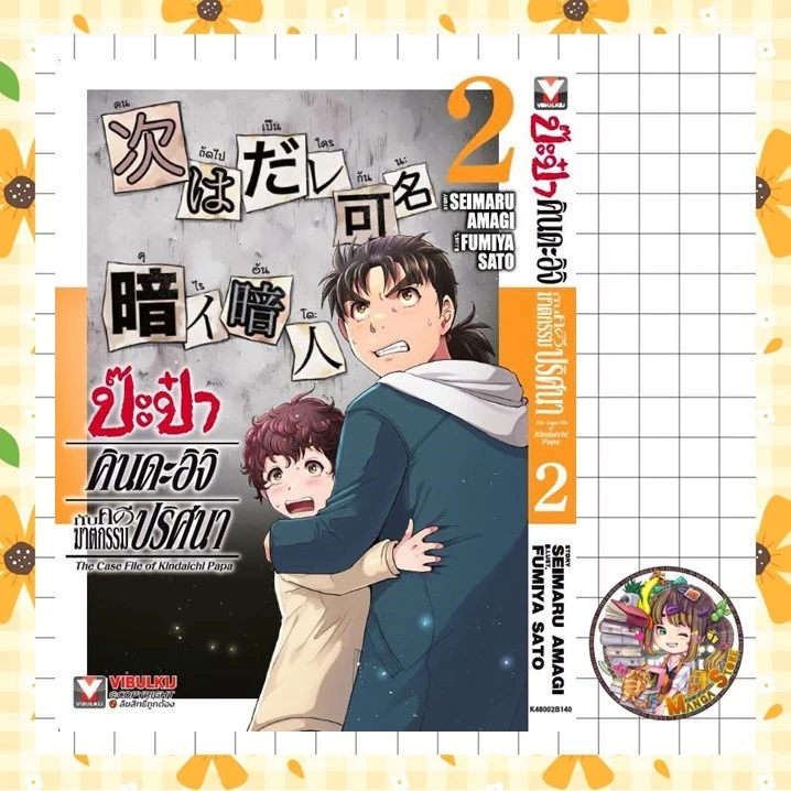 ป๊ะป๋าคินดะอิจิกับคดีฆาตกรรมปริศนา เล่ม 1-2