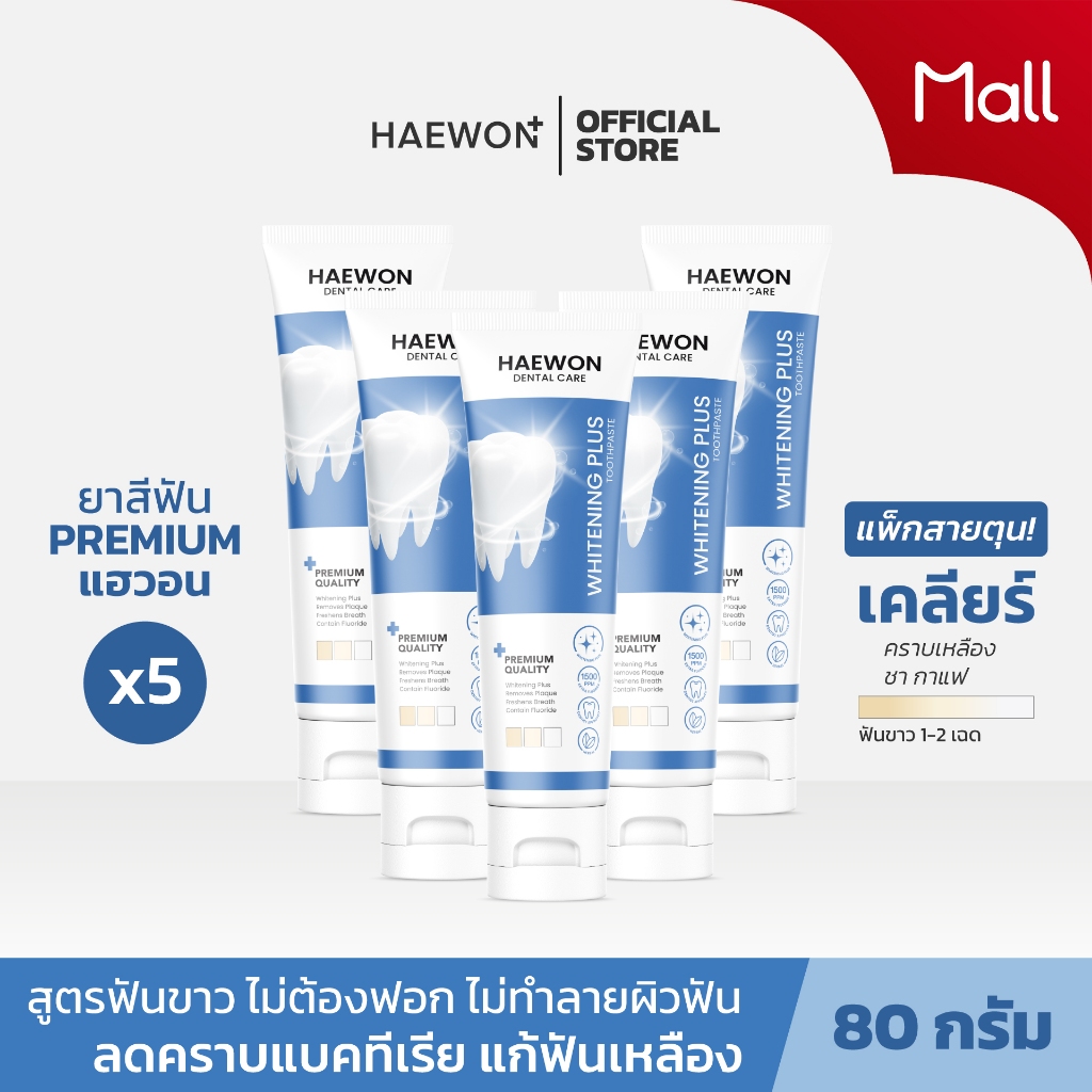 [แพ็ค5แนะนำ] Haewon ยาสีฟันแฮวอน สูตรปากหอมสีเขียว สูตรฟันขาว สีฟ้า ขนาด 80g. ผสมน้ำยาบ้วนปาก ฟลูออไรด์ป้องกันฟันผุ