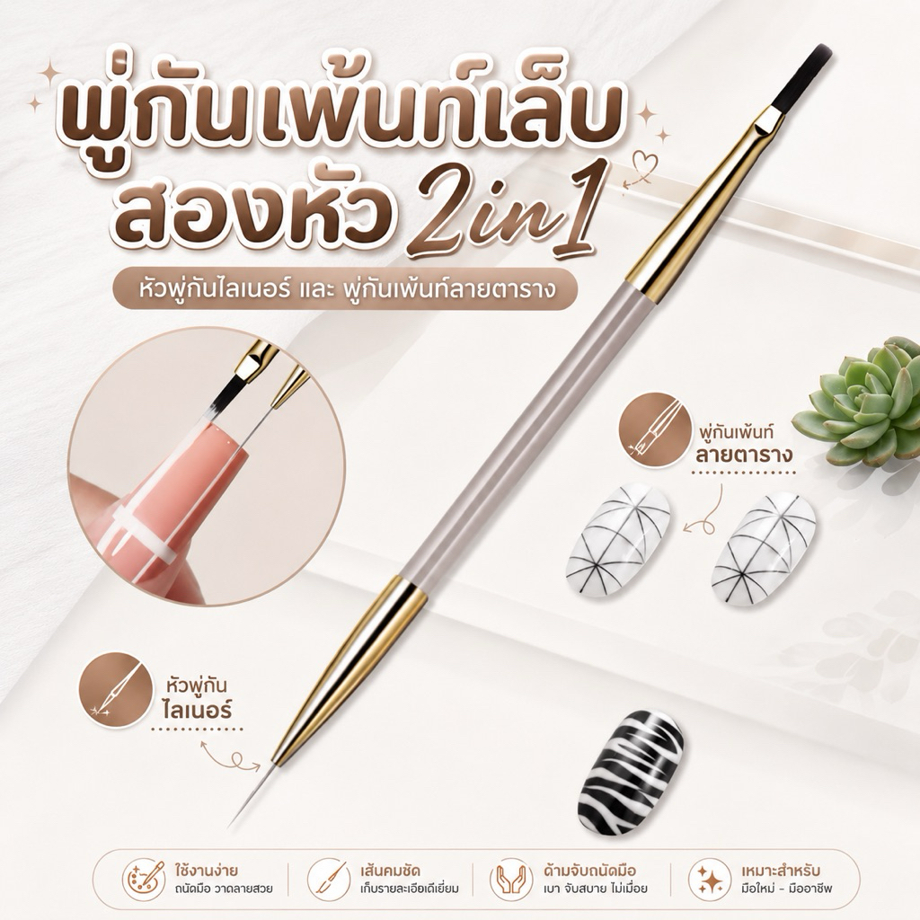 พูกันลากเส้นตรง สำหรับทำลายสก็อต