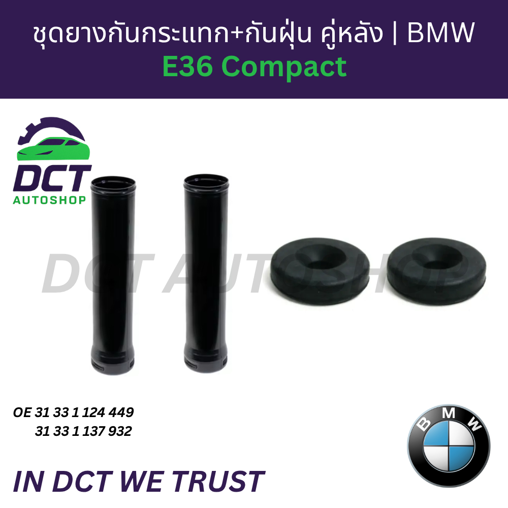 กันฝุ่น+กันกระแทกโช๊คหลัง E36 Compact BMW | OE 33521125078 / 33521125210