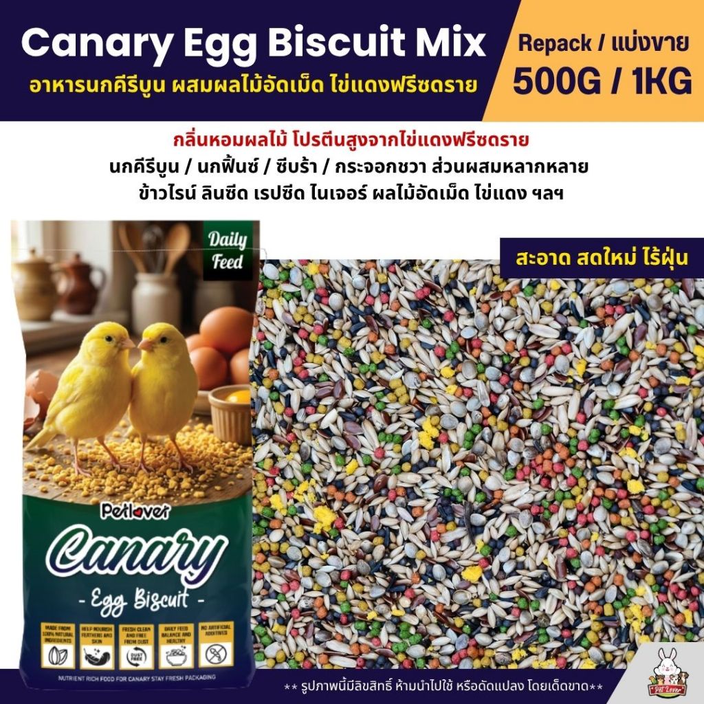 Petlover Canary Egg Biscuit อาหารนกคีรีบูน ผสมไข่แดง ผลไม้อัดเม็ด โปรตีนสูง (ขนาด 500G / 1KG)