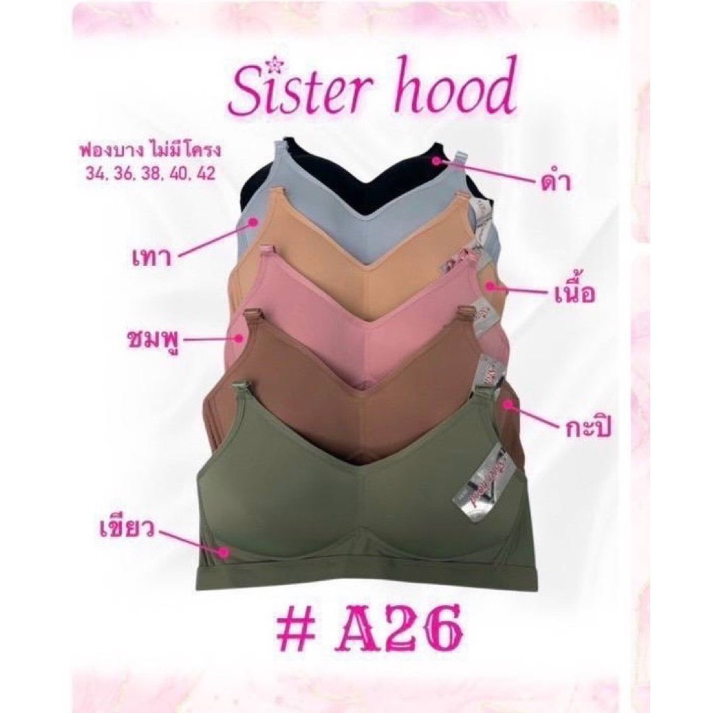 เสื้อชั้นใน sister hood #A26 ไร้ขอบ ไร้โครง ฟองบาง size.34-42
