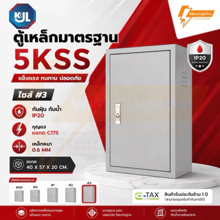 KJL ตู้เหล็กมาตรฐาน 5KSS ตู้ไซส์มาตรฐาน แบบธรรมดา เหมาะสำหรับติดตั้งภายในอาคาร มาตรฐานกันน้ำIP20 มีมอก.สีควันบุหรี่ย่น
