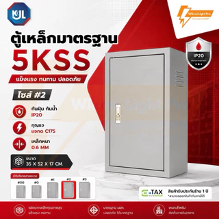 KJL ตู้เหล็กมาตรฐาน 5KSS ตู้ไซส์มาตรฐาน แบบธรรมดา เหมาะสำหรับติดตั้งภายในอาคาร มาตรฐานกันน้ำIP20 มีมอก.สีควันบุหรี่ย่น