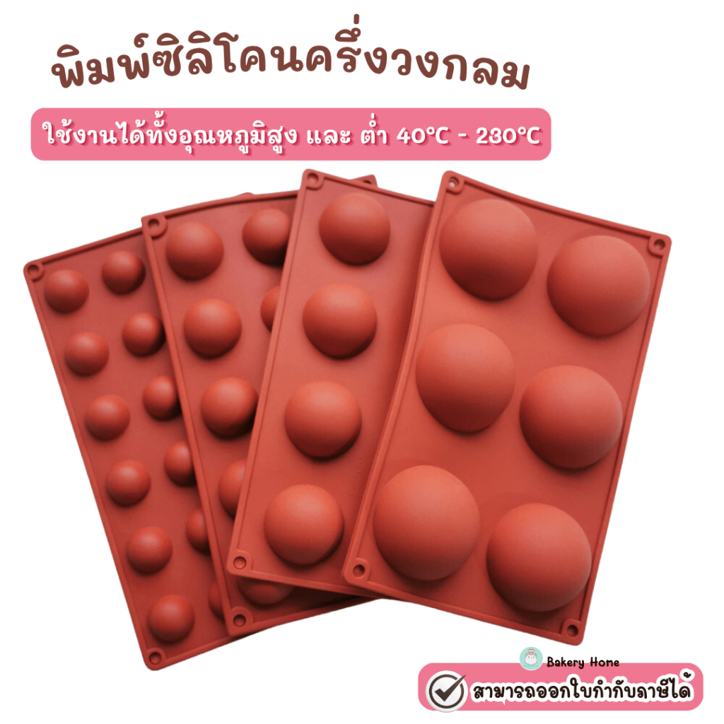 BH พิมพ์ซิลิโคนครึ่งวงกลม ใช้สำหรับอบขนม ทำไส้ขนม ทนอุณหภูมิร้อน เย็น