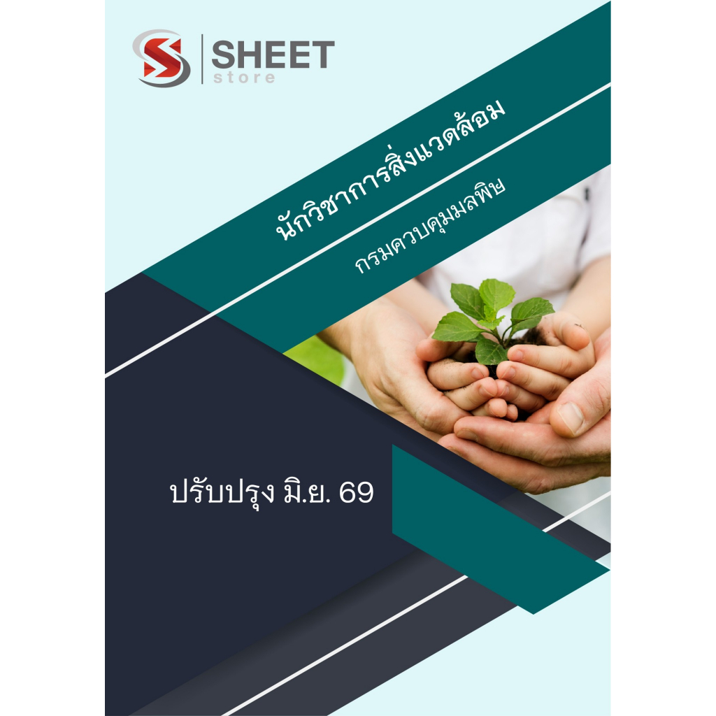 แนวข้อสอบ นักวิชาการสิ่งแวดล้อม กรมควบคุมมลพิษ 2569