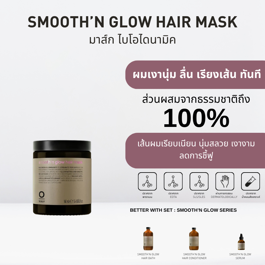 OWAY Smooth'n Glow Hair Mask มาส์กไบโอไดนามิคสำหรับฟื้นฟูเส้นผมที่ชี้ฟู ให้นุ่มลื่น ตั้งแต่ครั้งแรก