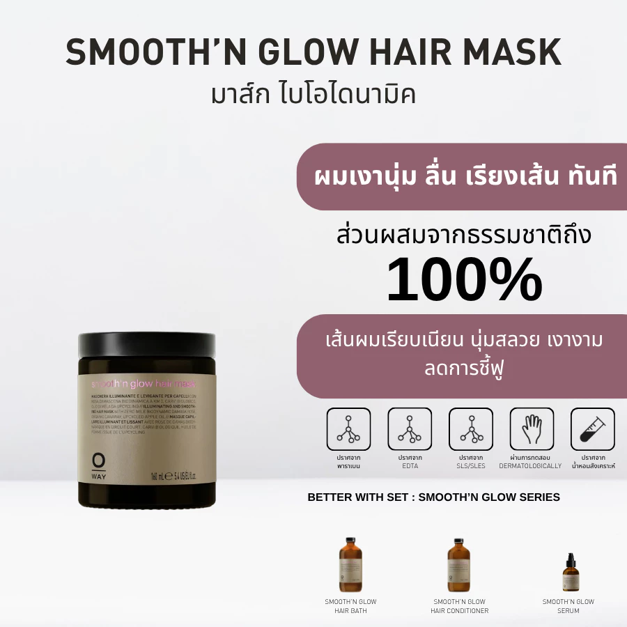 OWAY Smooth'n Glow Hair Mask มาส์กไบโอไดนามิคสำหรับฟื้นฟูเส้นผมที่ชี้ฟู ให้นุ่มลื่น ตั้งแต่ครั้งแรก