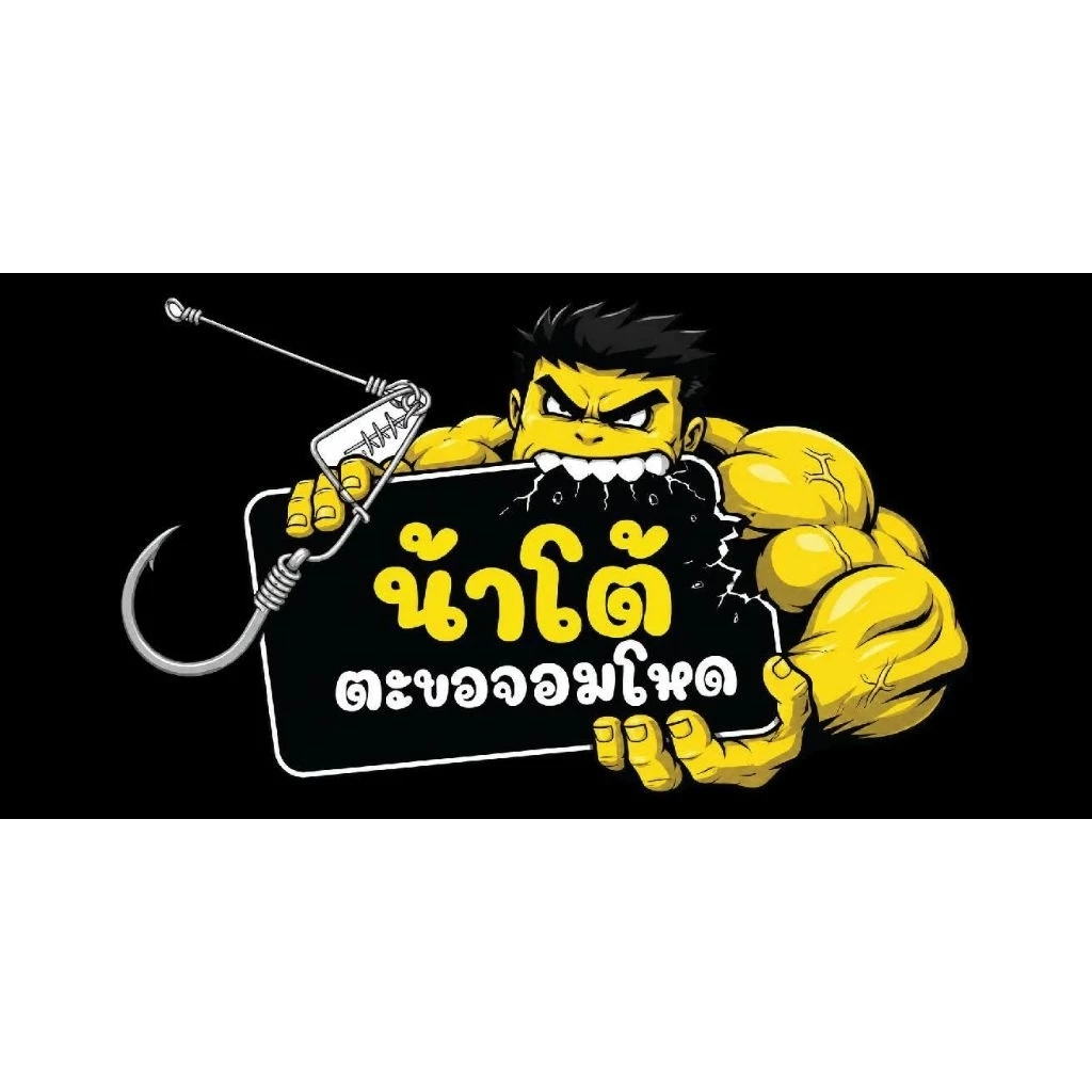 ตะขอจอมโหด เบ็ดเกี่ยวหนอนงานช่อน ชะโด by น้าโต้