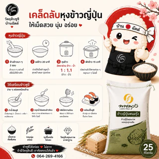 ข้าวญี่ปุ่น ตราพนมรุ้ง น้ำหนัก 25 กิโลกรัม ข้าวซูชิ ข้าวทำอาหารญี่ปุ่น วัตถุดิบซูชิ เม็ดสวย นุ่ม เหนียวกำลังดี