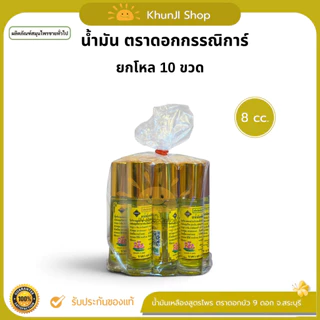 ยกโหล10ขวด!! น้ำมันเหลือง ตราดอกบัว 9 ดอก 5cc/8cc/24cc น้ำมันสำหรับนวด