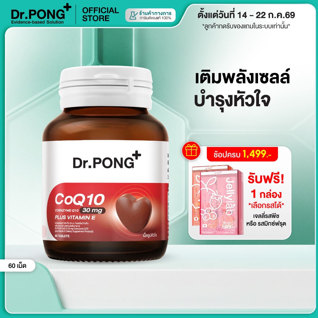 [ช้อปครบ รับฟรี]  Dr.PONG CoQ10 30 mg Coenzyme Q10 plus vitamin E โคคิวเท็น เพิ่มพลังงาน ผิวเรียบเนียน ร่างกายสดชื่น