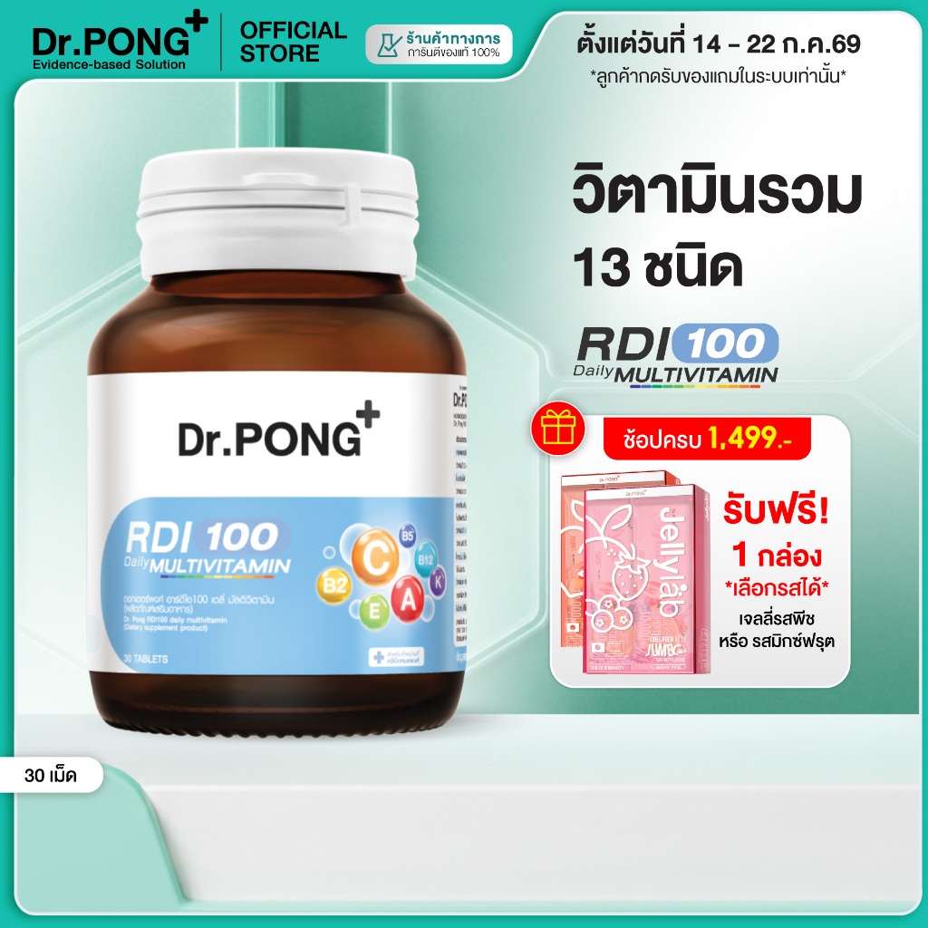 [ช้อปครบ รับฟรี]  Dr.Pong RDI100 daily multivitamin มัลติวิตามิน วิตามินรวม เสริมสุขภาพให้แข็งแรง