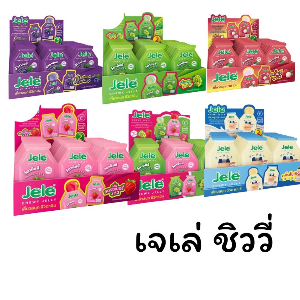 เจเล่ชิววี่ ยกกล่อง 30 ซอง 18 กรัม รสชาติ สตรอเบอร์รี่ ลิ้นจี่ องุ่น โยเกิร์ต