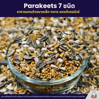 (5KG/10KG) Petlover Parakeets อาหารนกแก้ว 7 ชนิด อาหารนกเลิฟเบิร์ด ฟอพัส ค็อกคาเทล