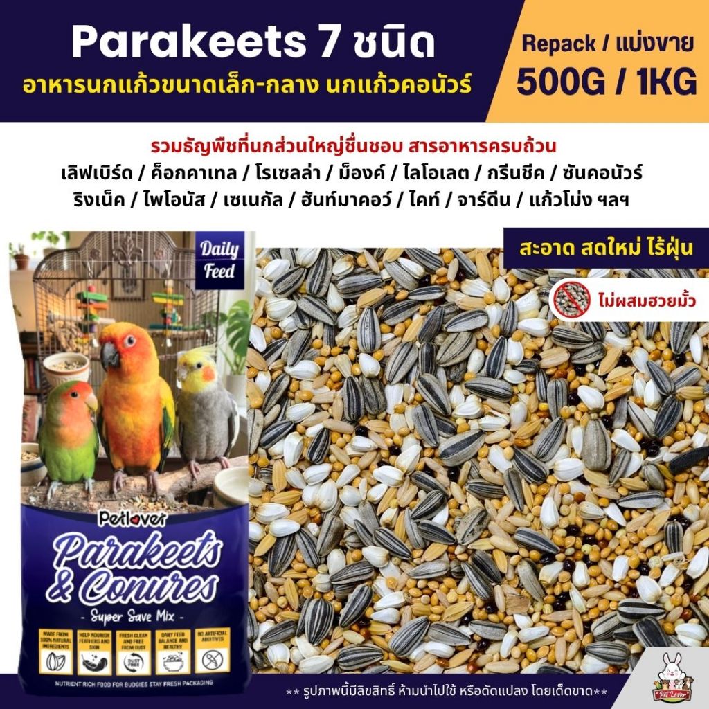 Petlover Parakeets อาหารนกแก้ว 7 ชนิด อาหารนกเลิฟเบิร์ด ฟอพัส ค็อกคาเทล (แบ่งขาย 1KG)