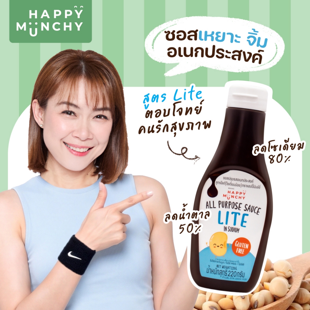 Happy Munchy ซอสปรุงรสเด็ก สูตรไลท์ ลดโซเดียม 80% ลดความหวาน 50% ใช้ได้ทั้ง เหยาะ/จิ้ม/ผัด/หมัก