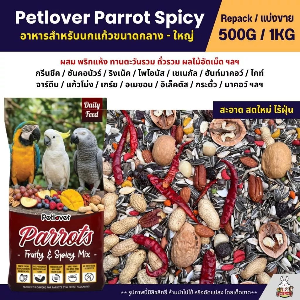 Petlover Parrot Spicy อาหารนกแก้ว แพรอท ทานตะวันรวม ผลไม้อัดเม็ด ถั่วรวม พริกแดง (แบ่งขาย 500G/1KG)