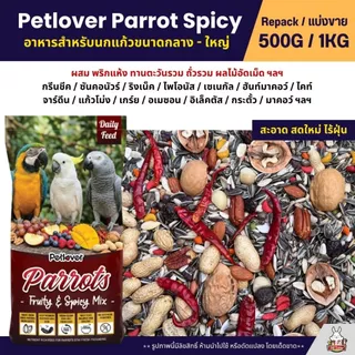 Petlover Parrot Spicy อาหารนกแก้ว แพรอท ทานตะวันรวม ผลไม้อัดเม็ด ถั่วรวม พริกแดง (แบ่งขาย 500G/1KG)