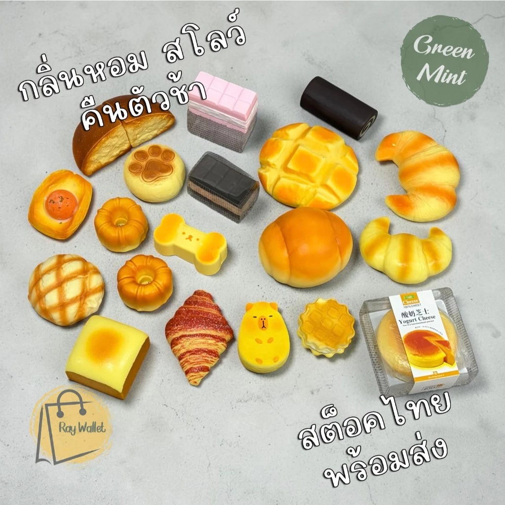 พร้อมส่ง สกุชชี่ ขนมปัง เบเกอรี่ นุ่มหนึบ บีบคลายเครียด คืนตัวช้า (มีหลายแบบ) AA-33