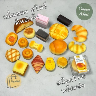 พร้อมส่ง สกุชชี่ ขนมปัง เบเกอรี่ นุ่มหนึบ บีบคลายเครียด คืนตัวช้า (มีหลายแบบ) AA-33