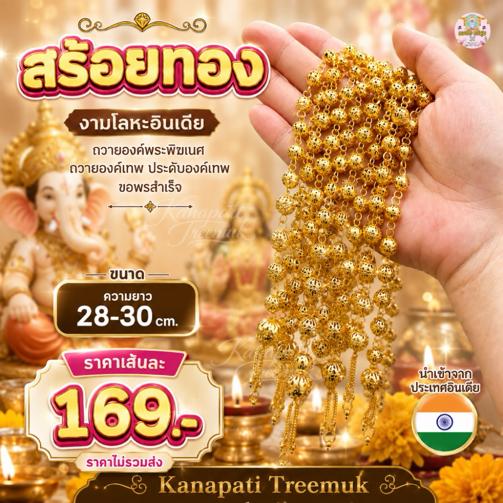 สร้อยทอง งานโลหะอินเดีย ถวายองค์พระพิฆเนศ ถวายองค์เทพ ประดับองค์เทพ ขอพรสำเร็จ 💎💎