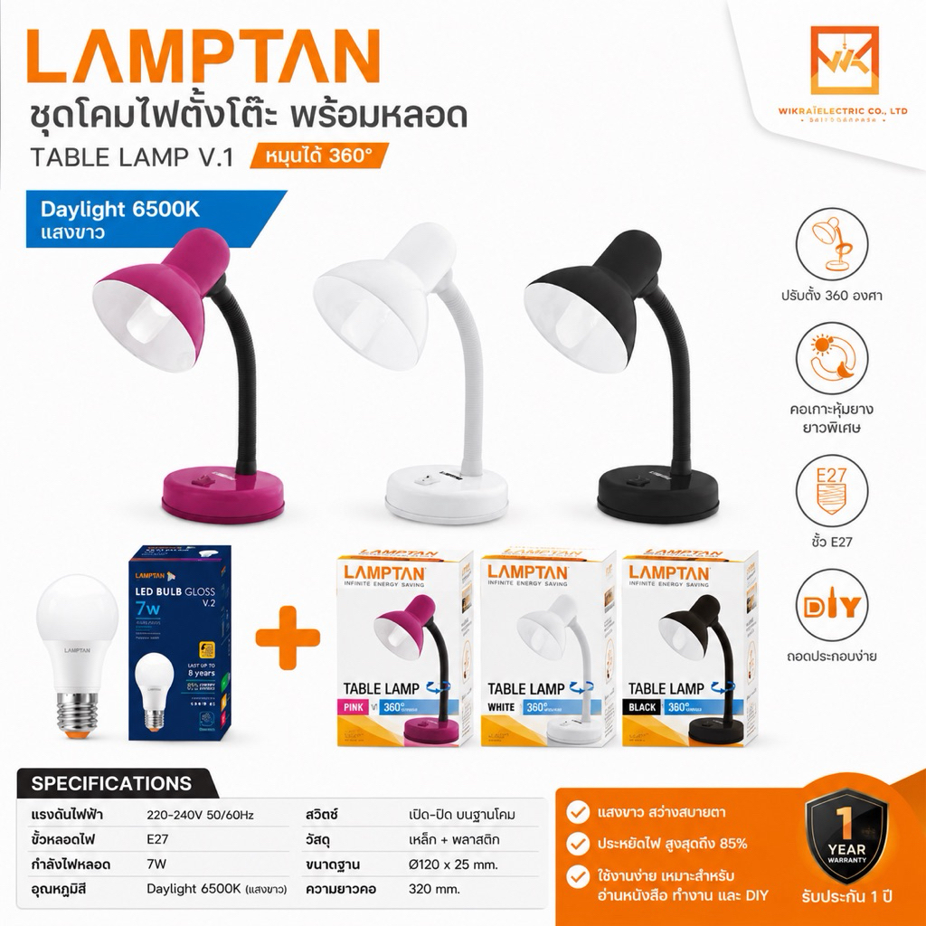LAMPTAN โคมไฟตั้งโต๊ะ Table Lamp V.1 หมุนได้360องศา พร้อมหลอดขั้ว E27 แสงขาว