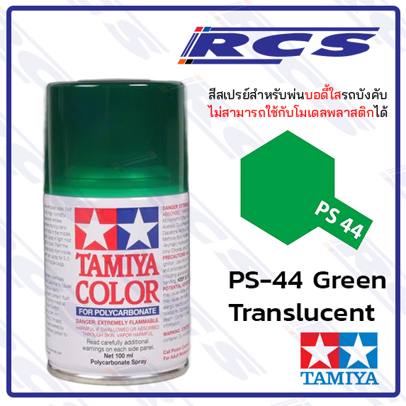 🎨TAMIYA 86044 PS-44 TRANSLUCENT GREEN   สีสเปรย์ สีเขียวโปร่งแสง  ใช้พ่นบอดี้ใส รถบังคับวิทยุ