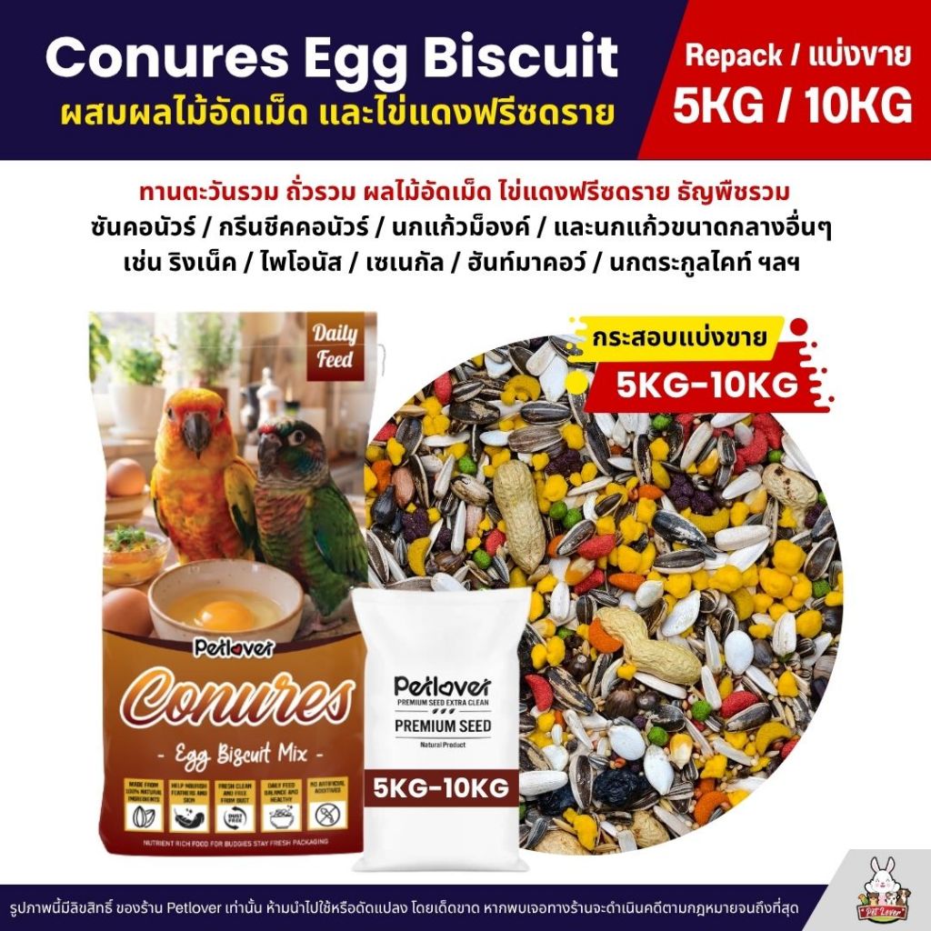(5KG/10KG) Petlover Conures Egg Biscuit อาหารนกแก้วคอนัวร์ ผสมไข่แดงฟรีซดราย โปรตีนสูง