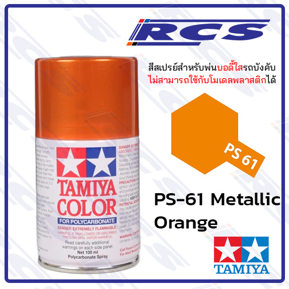 🎨TAMIYA 86061 PS-61 METALLIC ORANGE  สีสเปรย์  ใช้พ่นบอดี้ใส รถบังคับวิทยุ