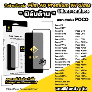 iFilm ฟิล์มกระจก ผิวด้าน AG For POCO X8 Pro Max X7Pro PocoF8 Ultra F7Pro PocoM7 C81Pro Xiaomi Film Matte Glass ฟิล์มpoco
