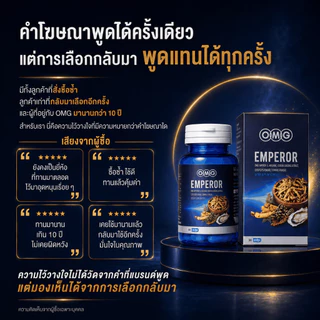 OMG Emperor อาหารเสริมสูตรจักรพรรดิ สมุนไพรเกรดสูง กรดอะมิโน วิตามิน แร่ธาตุ รวม 29 ชนิด จำหน่ายยาวนานกว่า 16 ปี