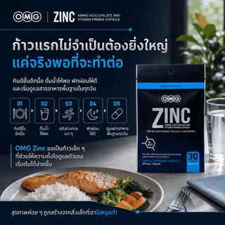OMG Zinc ซิงค์ อะมิโน แอซิด คีเลต + วิตามินบีรวม 30 แคปซูล แร่ธาตุพื้นฐาน ก้าวแรกของการดูแลตัวเอง