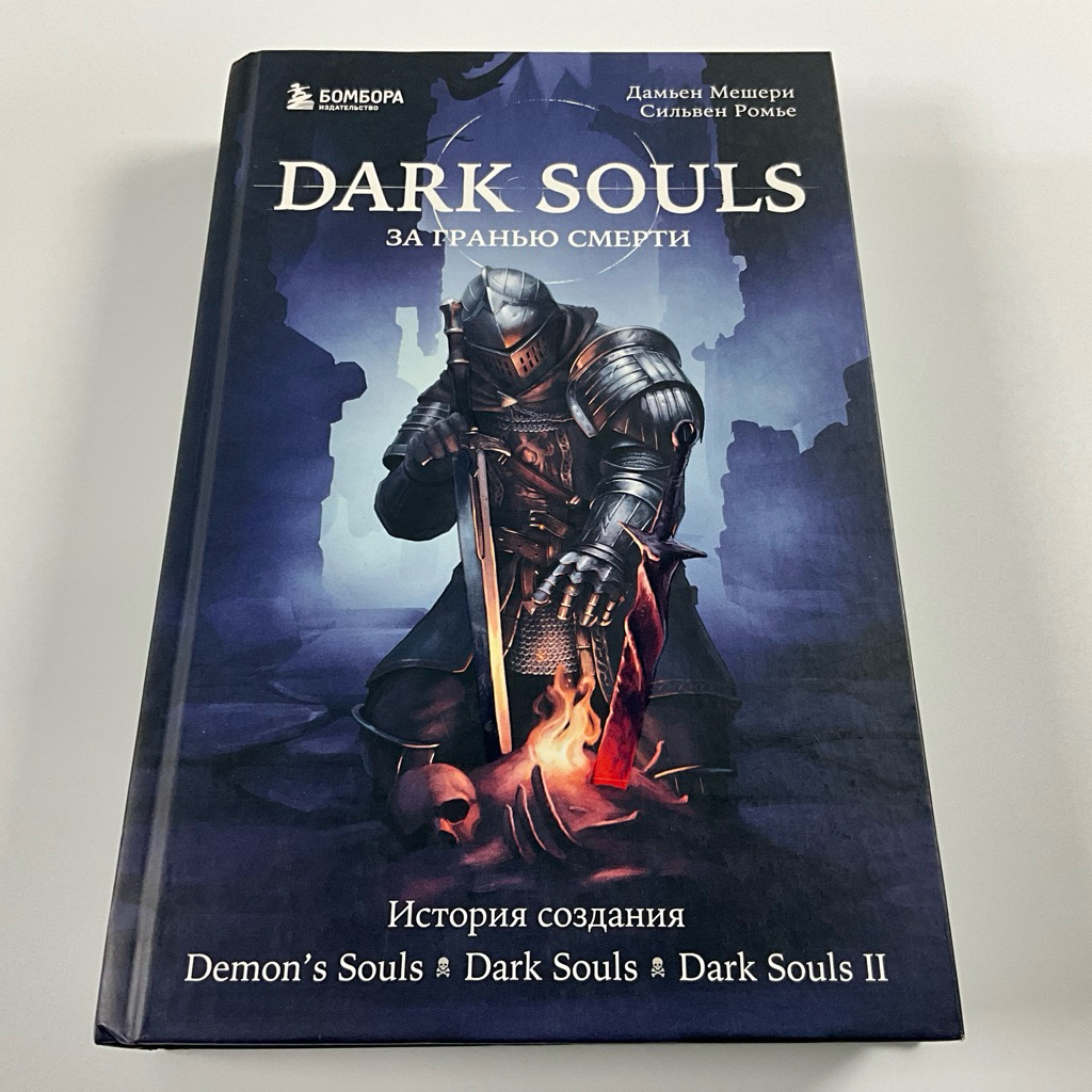 Dark Souls Beyond Death Book 1 Russian Language Demon’s Souls Dark Souls II Hidetaka Miyazaki Histor